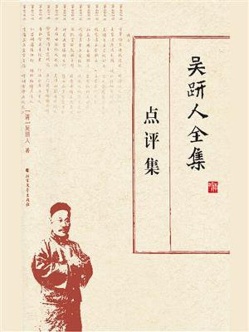 Title details for 吴趼人全集.点评集 by 吴趼人 - Available